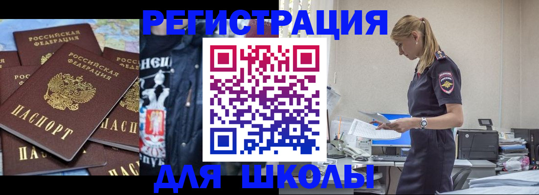 регистрация для школы в Ачинске